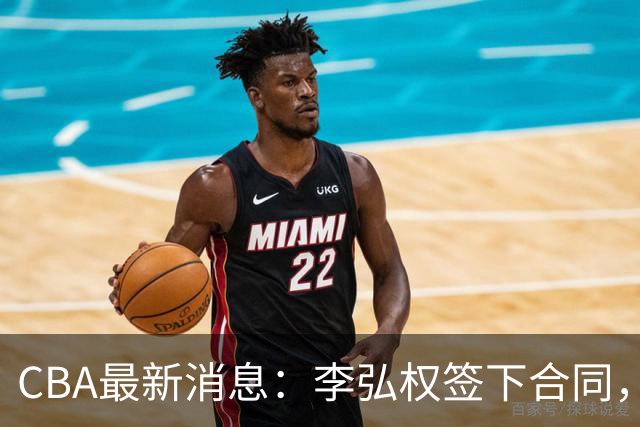CBA最新消息：李弘权签下合同，广州不再续约郭艾伦，徐昕的好时光结束